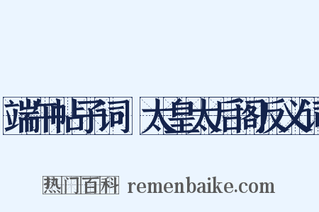 端午帖子词·太皇太后阁反义词是什么意思的图片